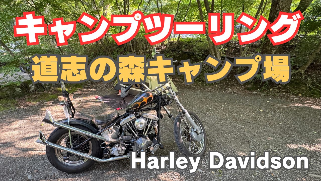 道志の森キャンプ場キャンプツーリング