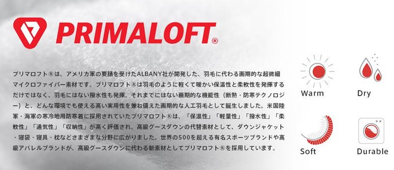 プリマロフトの説明